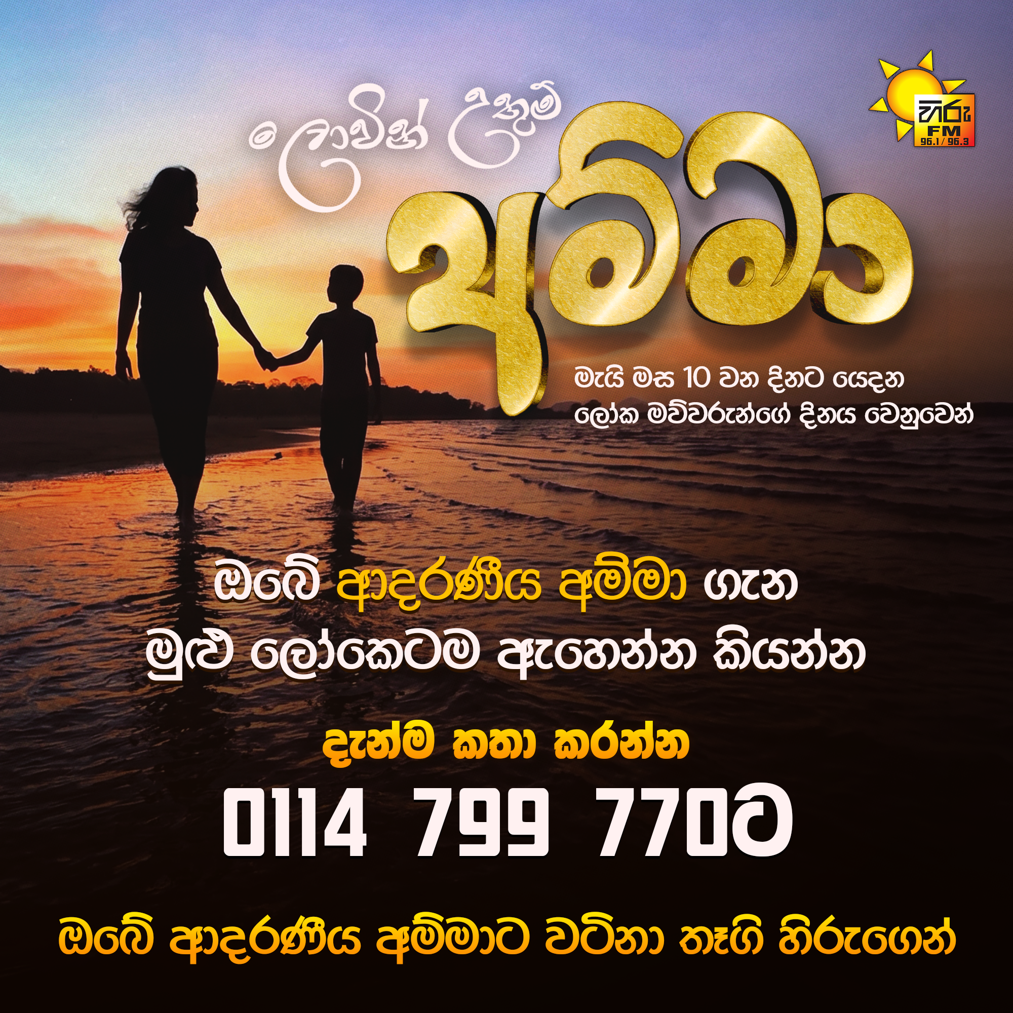 RE Hiru Mother Promo